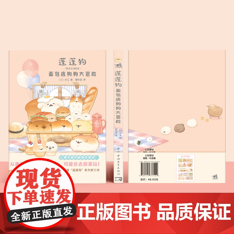 [央视网赠贴纸]蓬蓬狗 面包店狗狗大冒险 小玉著 面包狗狗立大功用可爱治愈人类 面包犬面包狗简体中文版治愈漫画绘本 ZQ高清大图