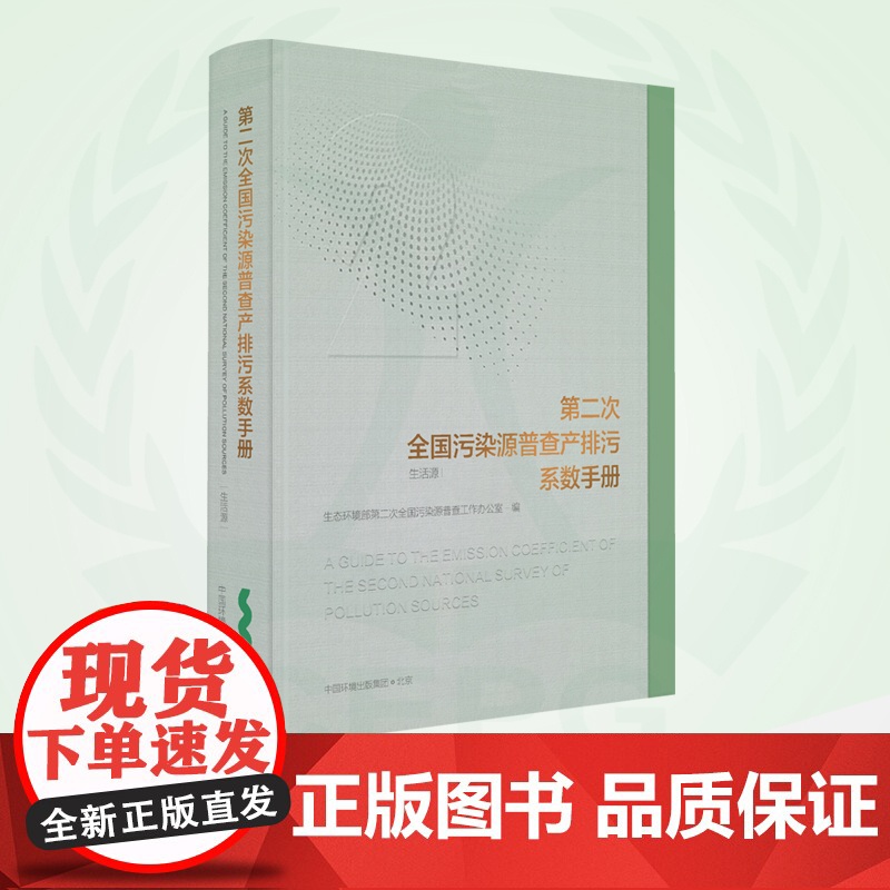 第二次全国污染源普查产排污系数手册(生活源)9787511143815 第二次全国污染源普查成果系列丛书