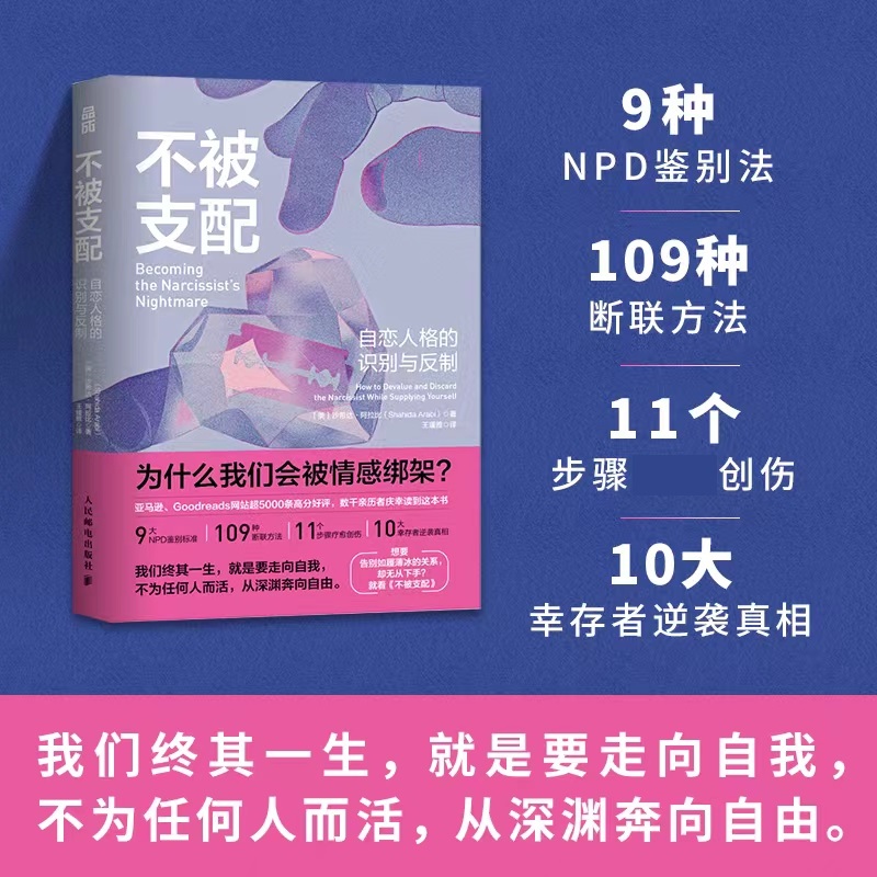 不被支配:自恋人格的识别与反制 [正版]不被支配 自恋人格的识别与反制 美 沙希达阿拉比 著 走出自恋者的操控拿回人生的高清大图