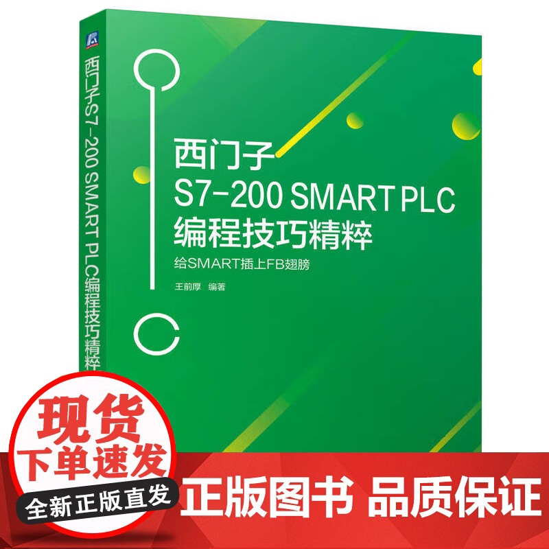 西门子S7-200 SMART PLC完全精通教程+S7-200 SMART PLC编程技巧精粹 西门子200 smar高清大图
