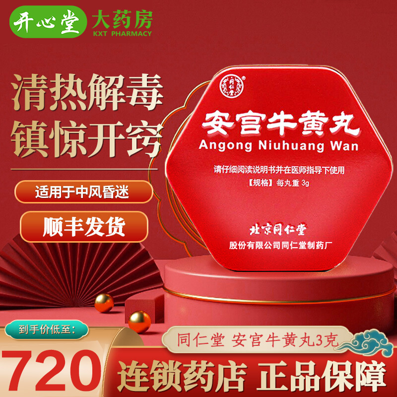 [顺丰速运]北京同仁堂 安宫牛黄丸 3g*1丸 大蜜丸包金衣清热解毒中风