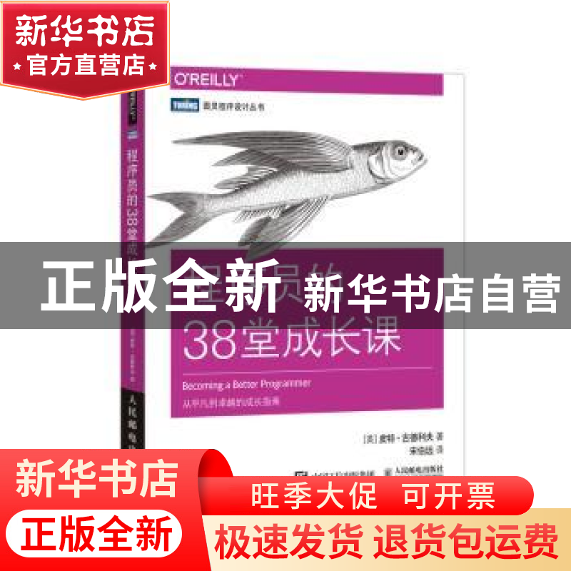 正版 程序员的38堂成长课/图灵程序设计丛书 【美】皮特·古德利夫