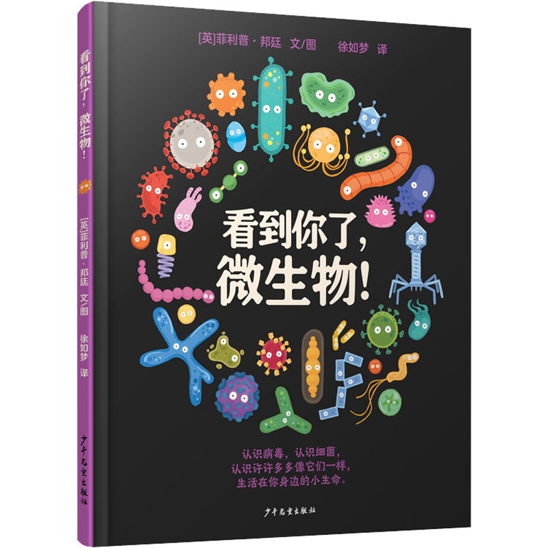 醉染图书看到你了,微生物!9787558914294