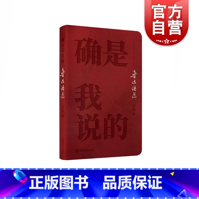 【正版】确是我说的--鲁迅语选 鲁迅名言语录精选集 呐喊彷徨野草狂人日记朝花夕拾 中国现当代文学散文诗歌书信小说作品集