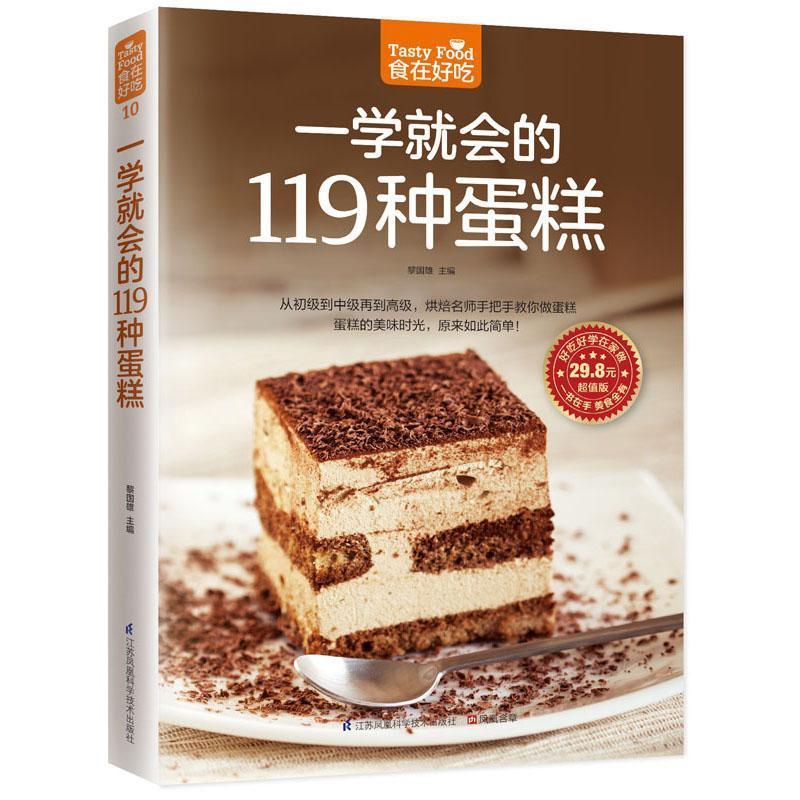 [醉染正版]正版一学会的119种蛋糕黎国雄书店菜谱美食江苏凤凰科学技术出版社书籍 读乐尔书高清大图