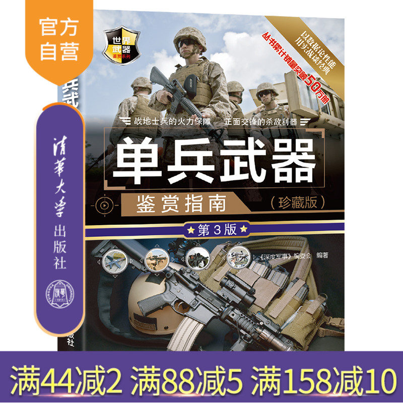 [正版] 单兵武器鉴赏指南 珍藏版第3版 深度军事编委会 世界武器鉴赏系列 枪械爆破武器子弹特殊武器高清大图