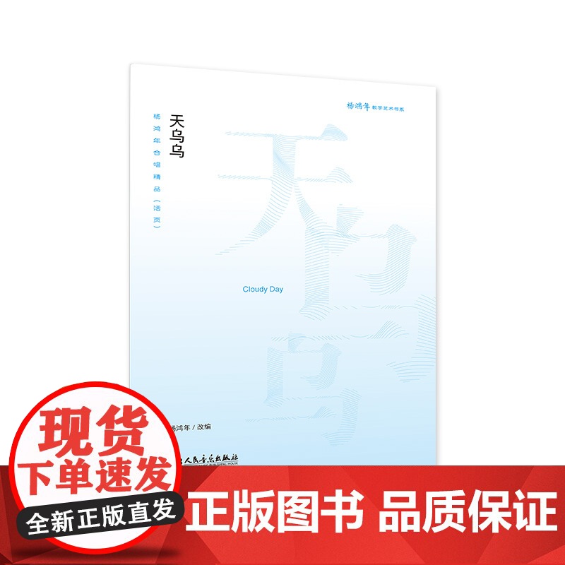 天乌乌——杨鸿年合唱精品(活页)高清大图