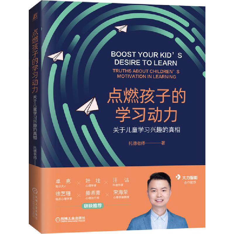 正版新书】点燃孩子的学习动力 关于儿童学习兴趣的真相托德老师9