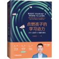 点燃孩子的学习动力 关于儿童学习兴趣的真相