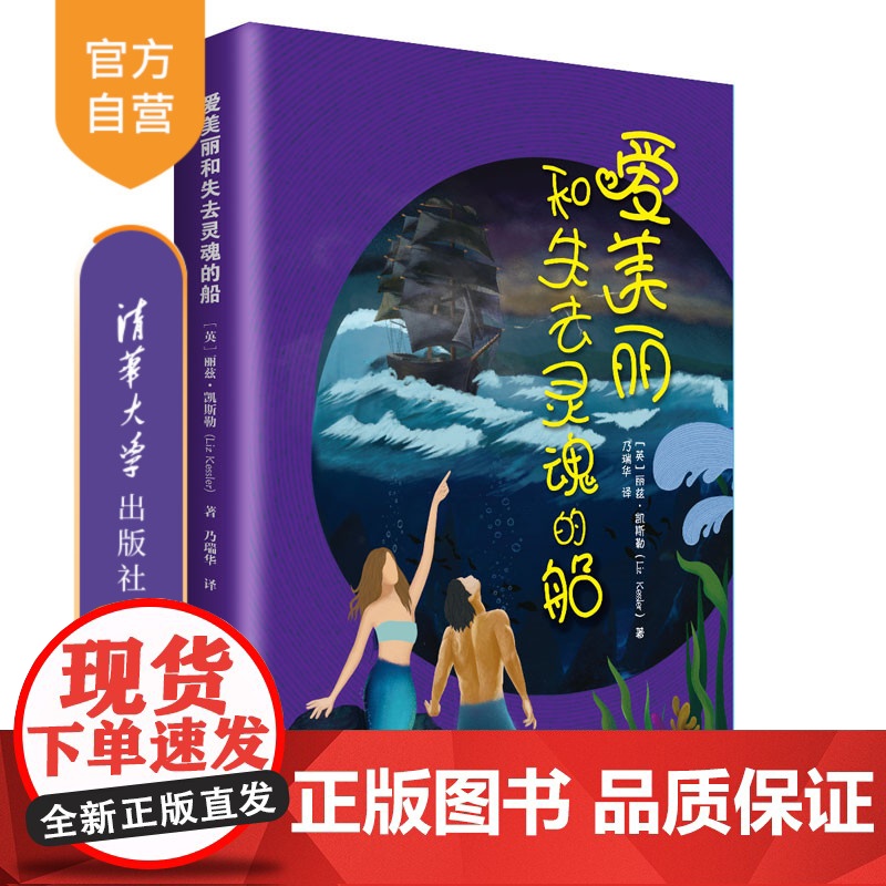 【正版】爱美丽和失去灵魂的船 丽兹·凯斯勒 清华大学出版社 儿童文学探险幻想小说英国现代