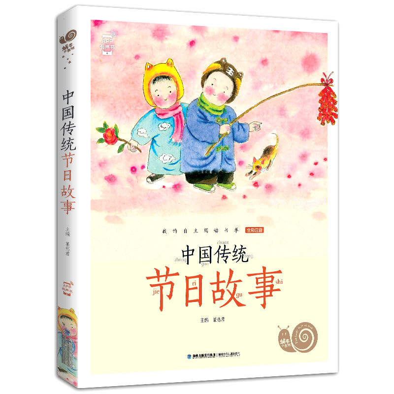 蜗牛小书坊全套(60册) [正版]注音版中国传统节日故事全集彩色有声小学生一二三年级课外阅读书福建少年儿童出版社幼儿绘本高清大图