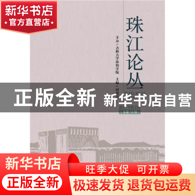 正版 珠江论丛:2017年第2辑(总第16辑) 付景川 社会科学文献出版高清大图