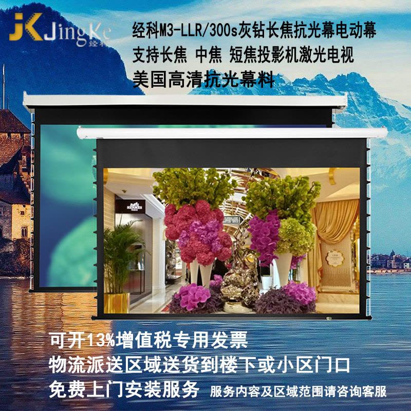 经科JK电动拉线M3-LLR/300s长焦抗光幕119寸16:10拉绳投影幕1.0倍增益图片