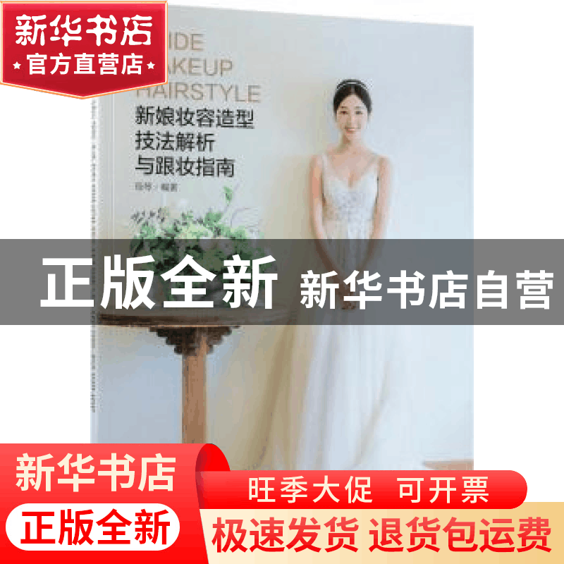 正版 新娘妆容造型技法解析与跟妆指南 筱琴 人民邮电出版社 9787图片