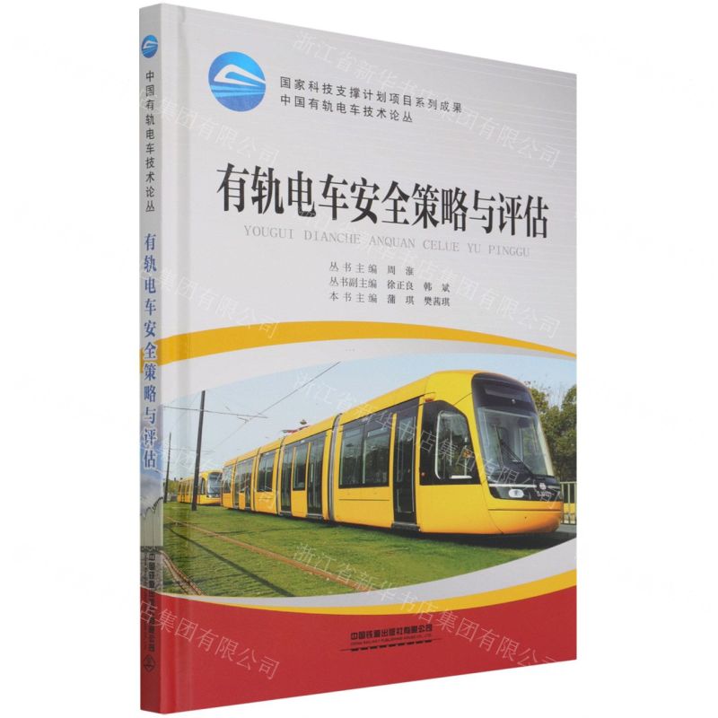 [N]有轨电车安全策略与评估(精)/中国有轨电车技术论丛-9787113283698高清大图