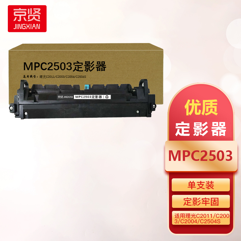 京贤MPC2503定影器适用理光C2011/C2003/C2004/C2504S一支