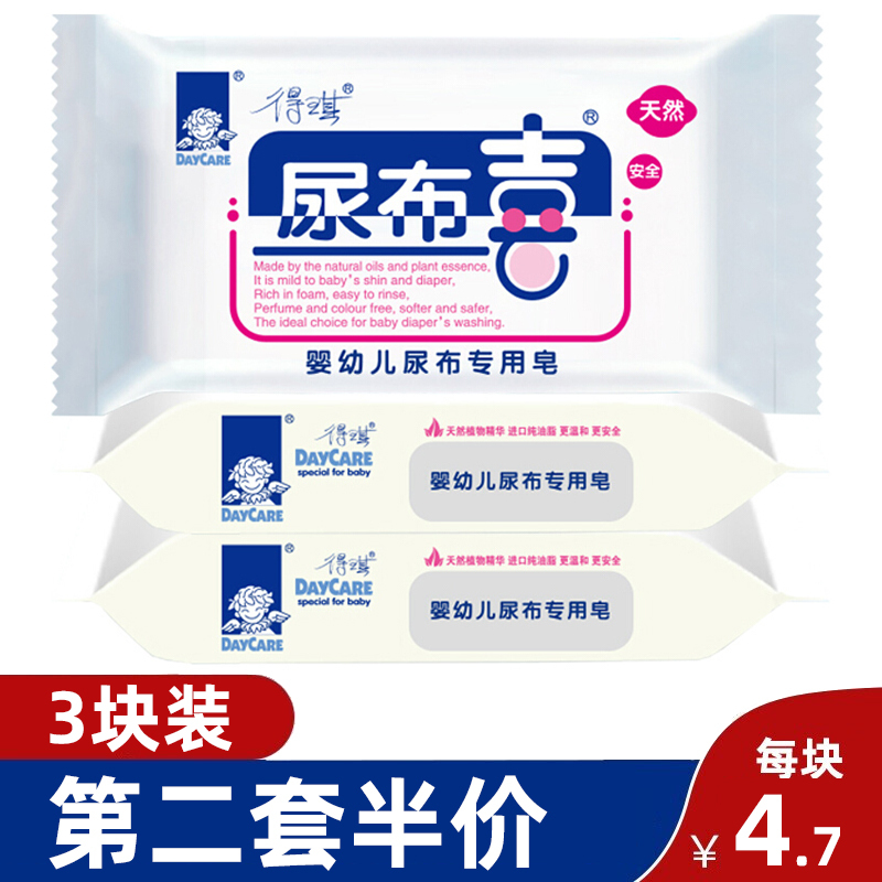 DAYCARE得琪尿布喜婴幼儿尿布皂 洗尿布肥皂宝宝尿布皂洗衣皂 三块装128g*3