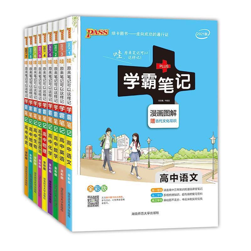 全套九本找客服聊 政治 2021版绿卡学霸笔记高中语数英物理化学生物政治历史地理九本套装