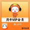 懒人听书 VIP会员 月卡 （直充）