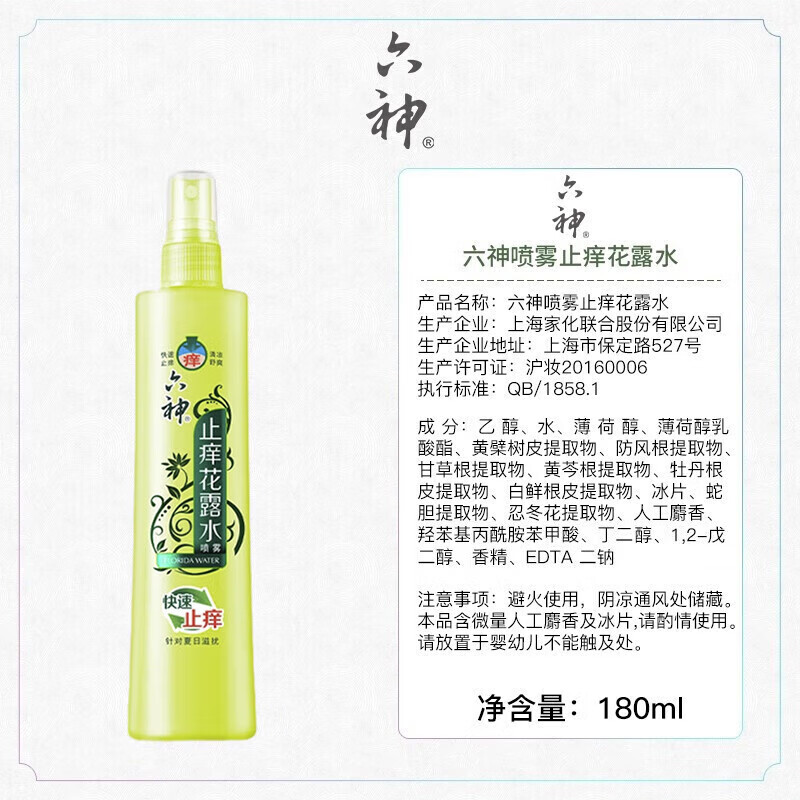 六神 止痒花露水 清凉清香舒爽便携 [止痒喷雾]花露水180ml*5高清大图