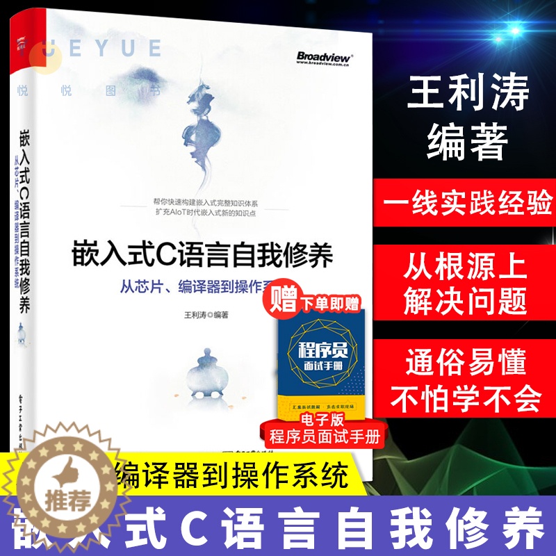 [醉染正版]正版 嵌入式C语言自我修养 从芯片、编译器到操作系统 编程语言书籍 嵌入式开发新手宝典 c语言程序设计教