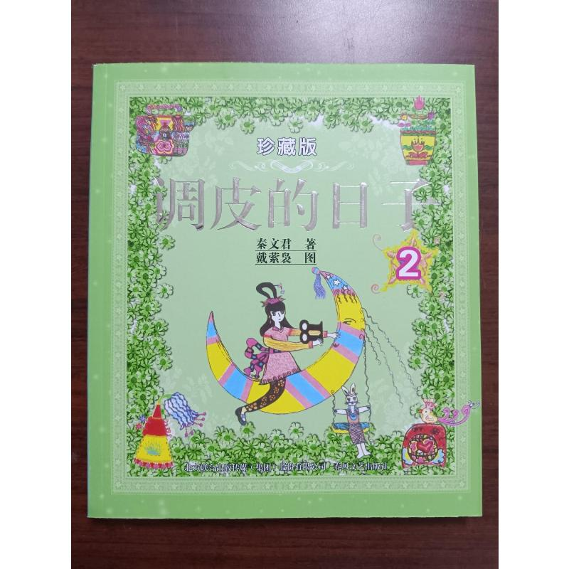 醉染图书调皮的日子2(彩色珍藏版)9787531337980高清大图