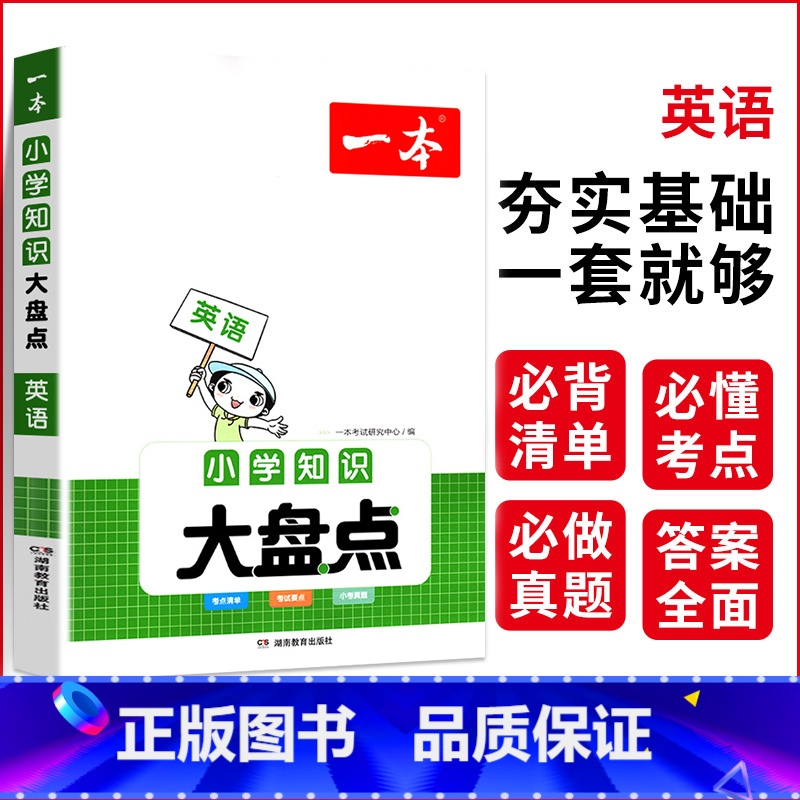 【英语】知识大盘点 小学通用 【正版】2024小学知识大盘点语文数学英语基础知识大全四五六年级考试总复习资料书知识清单汇