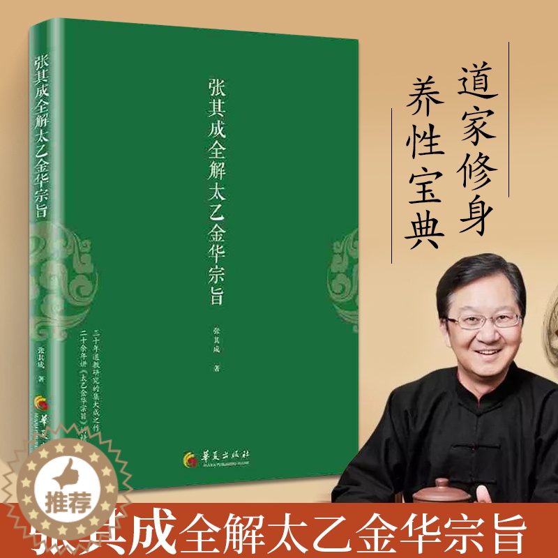 [醉染正版]正版 张其成全解太乙金华宗旨 道家修身养性的书 哲学/宗教 宗教 道教 华夏元道高清大图