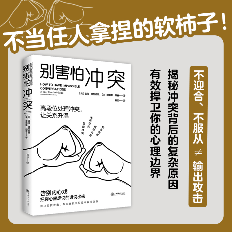 [正版]别害怕冲突 如何正确吵架语言的突破说话的技术有逻辑地表达沟通的艺术会接话才是本事高情商沟通力不妥协的谈判人际关系高清大图