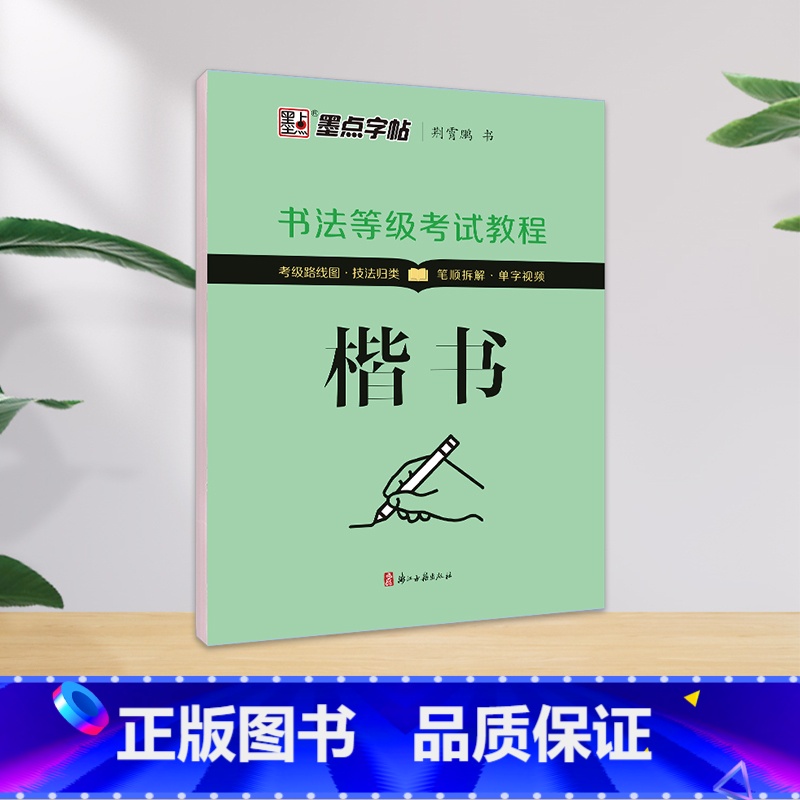 书法等级考试教程·楷书(升级新版) 【正版】字帖书法等级考试教程荆霄鹏楷书字帖学生练字帖成人硬笔书法练字本行楷入门教程初