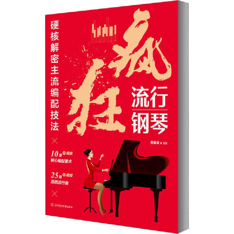 正版新书]疯狂流行钢琴 硬核解密主流编配技法宋珠峰97875644335高清大图