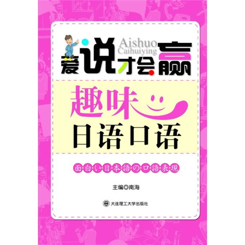正版新书】(爱说才会赢)趣味日语口语南海9787561154236