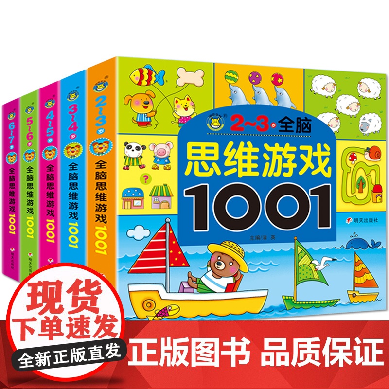 全脑思维游戏1001 2-3-4-5-6-7岁套装5册 思维训练中班幼儿早教书籍趣味数学幼儿园 宝宝智能逻辑智力开发儿童高清大图