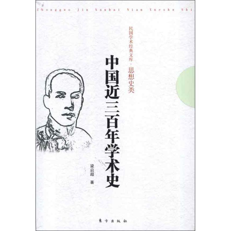 正版新书】中国近三百年学术史梁启超9787506048361