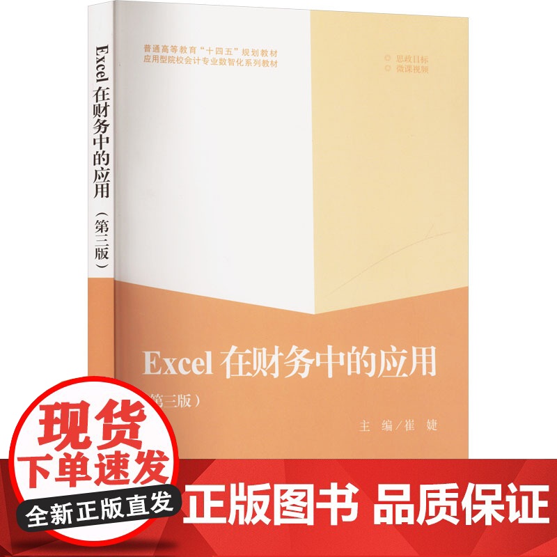 Excel在财务中的应用(第3版)(Office 201高清大图