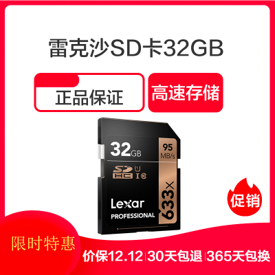 雷克沙Lexar SD卡32GB 633X读95MB/s写20MB/s相机存储卡