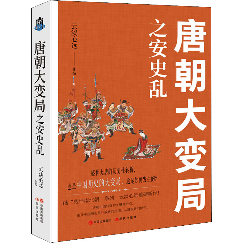 [醉染正版]唐朝大变局之安史乱 云淡心远著中国朝代唐代历史大变局安禄山李隆基宦官专权天涯社区煮酒论史通俗历史小说书籍高清大图
