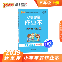 pass绿卡图书 2019新版 小学学霸作业本语文五年级上册（人教版）小学学霸做业本5年级教材同步练习