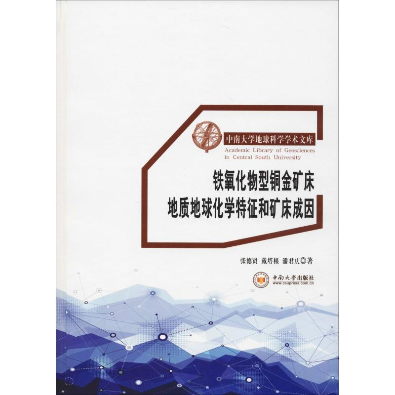 【M】铁氧化物型铜金矿床地质地球化学特征和矿床成因-9787548733645