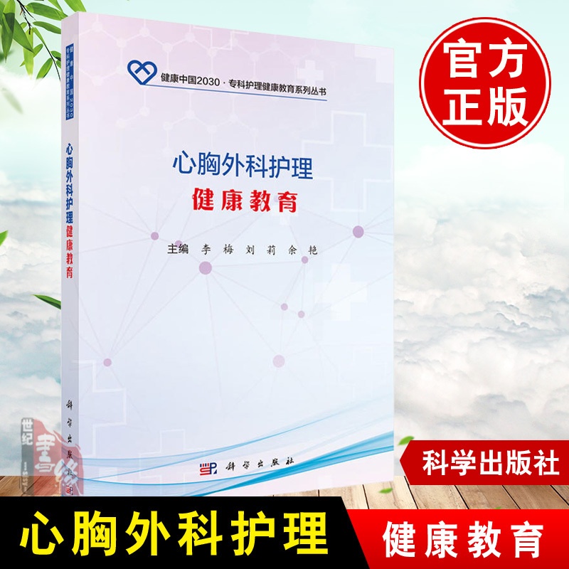 [正版] 心胸外科护理健康教育 李梅,刘莉,余艳著 医学 外科学 胸外科书籍 科学出版社高清大图
