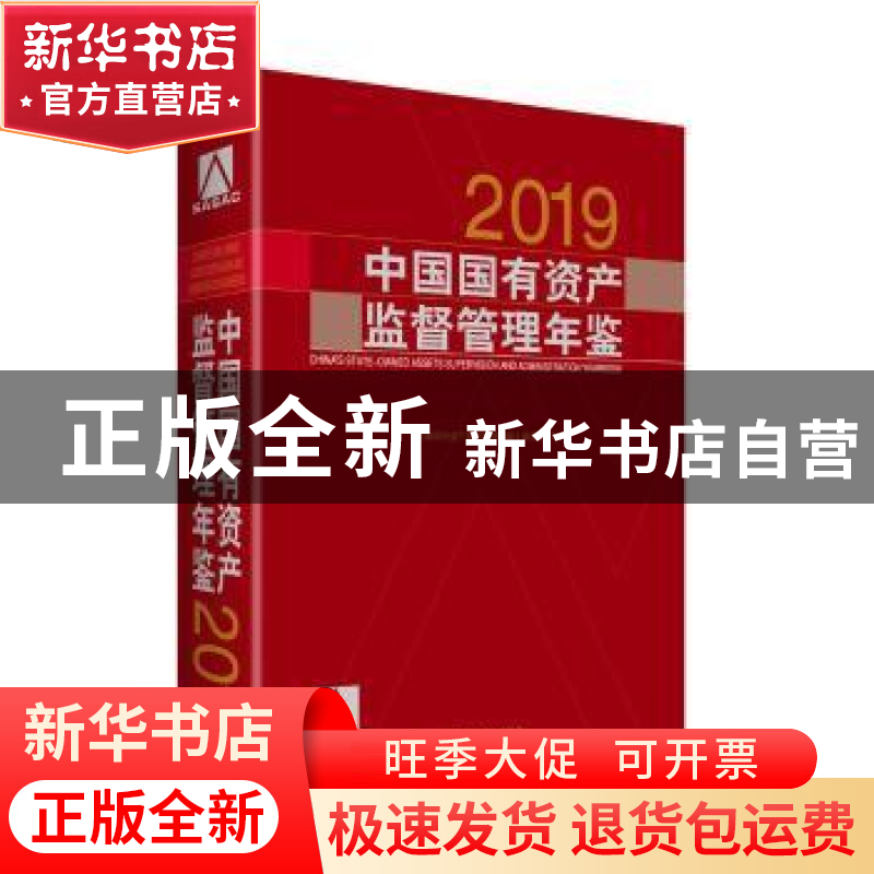 正版 中国国有资产监督管理年鉴(2019) 《中国国有资产监督管理年