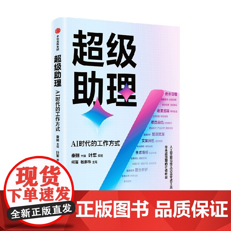 超级助理 AI时代的工作方式 叶军 策划 秦朔 主编 展现人工智能降本增效的具体场景实践路径 中信出版社图书 正版高清大图