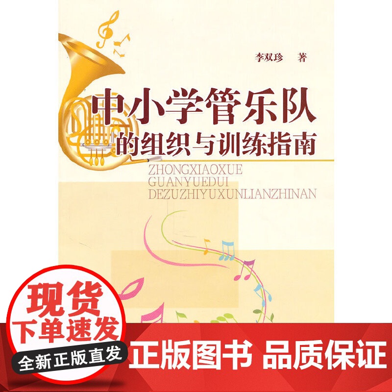 中小学管乐队的组织与训练指南高清大图