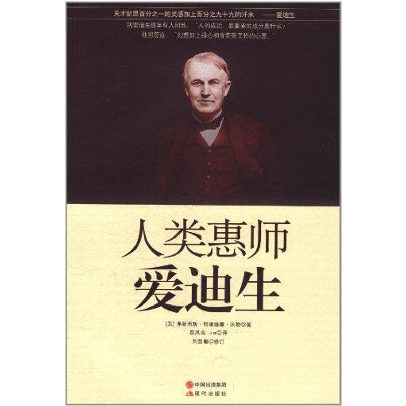 正版新书】人类惠师爱迪生米勒9787514302172
