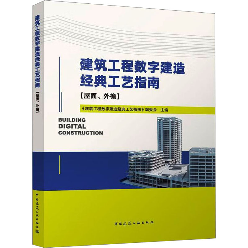 [M]建筑工程数字建造经典工艺指南(屋面、外檐)-9787112283835高清大图