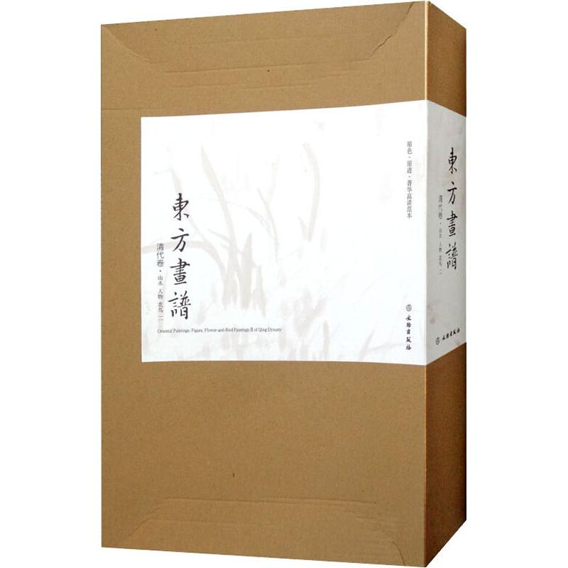醉染图书东方画谱 清代卷·山水 人物 花鸟 2(27册)9787501051304高清大图