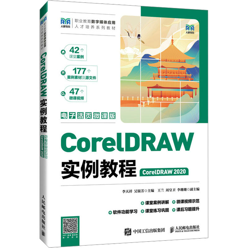 正版新书]CorelDRAW实例教程 CorelDRAW 2020 电子活页微课版李高清大图