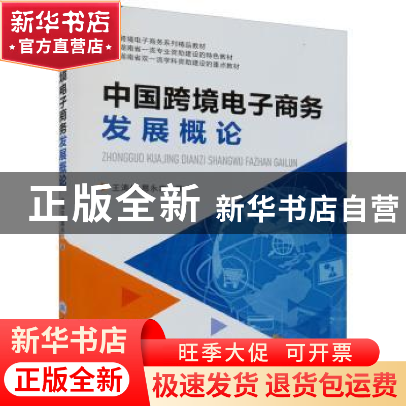 正版 中国跨境电子商务发展概论 龙沛瑶 重庆大学出版社 97875689高清大图