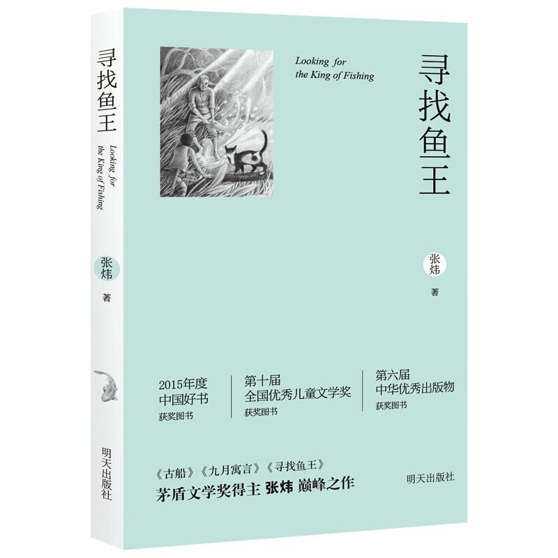 [M]寻找鱼王-9787533289386高清大图