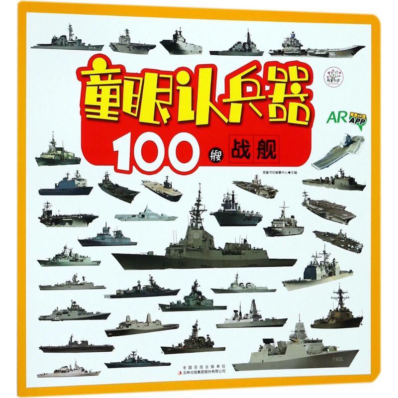 100艘战舰